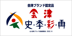 会津ブランド認定ロゴ