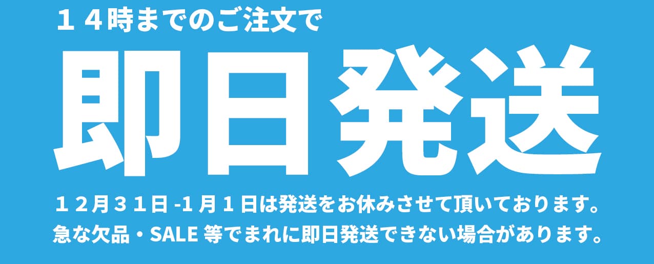 14時までのご注文で即日発送