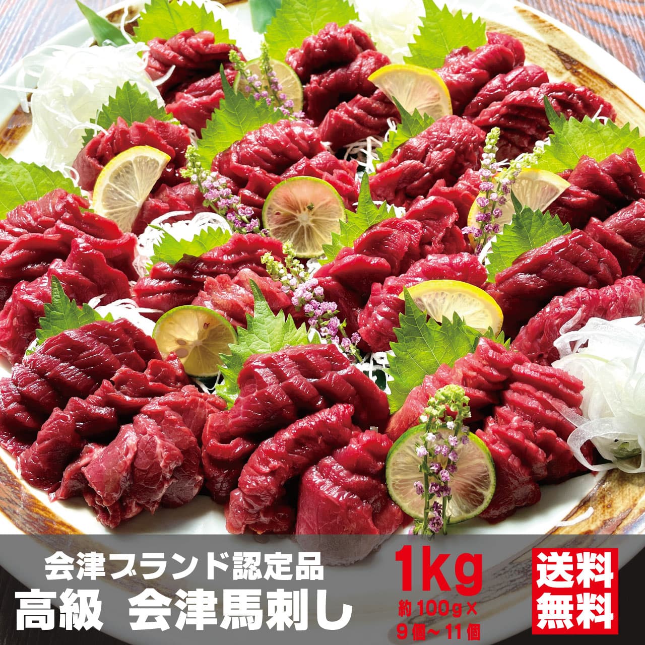 会津馬刺し 1kg(9〜11個入り)