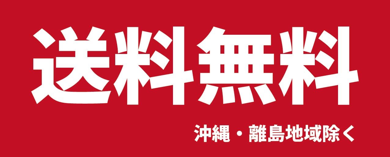送料無料 沖縄・離島地域除く