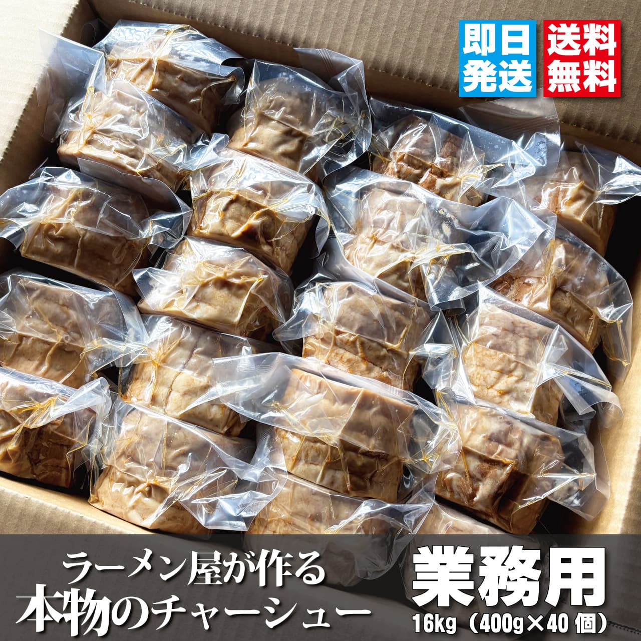 業務用チャーシュー 16kg (400g×40個) パッケージ