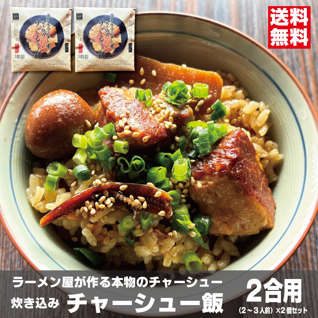 ラーメン屋が作る本物のチャーシュー 炊き込みチャーシュー飯 2合用パッケージ