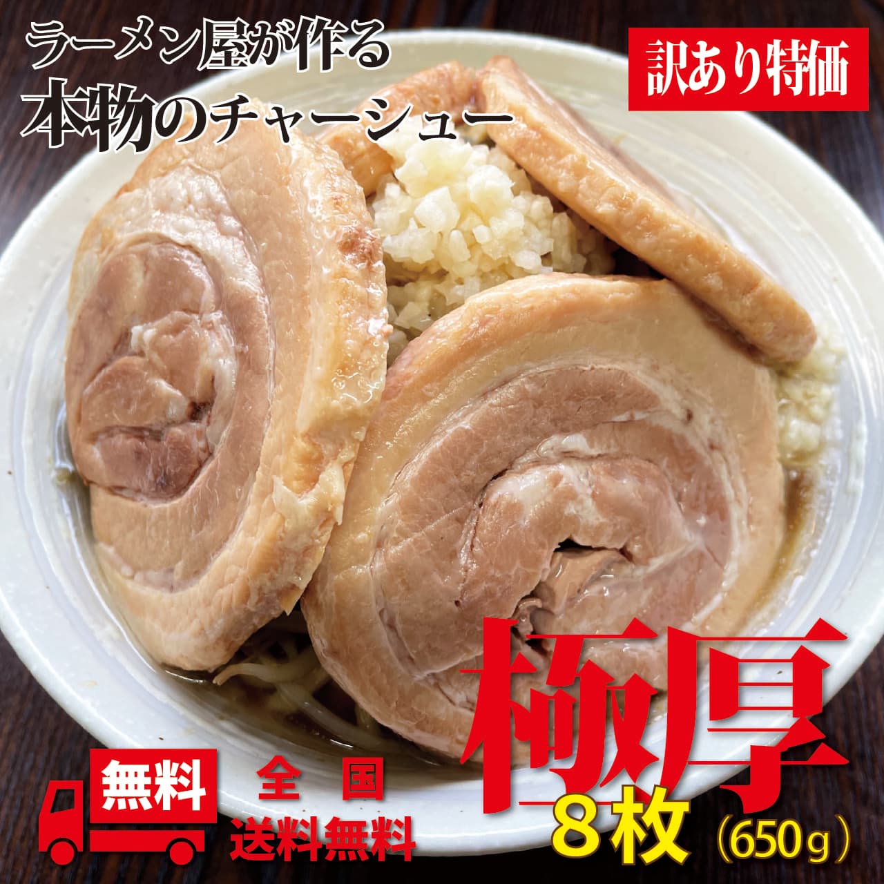 極厚チャーシュー8枚