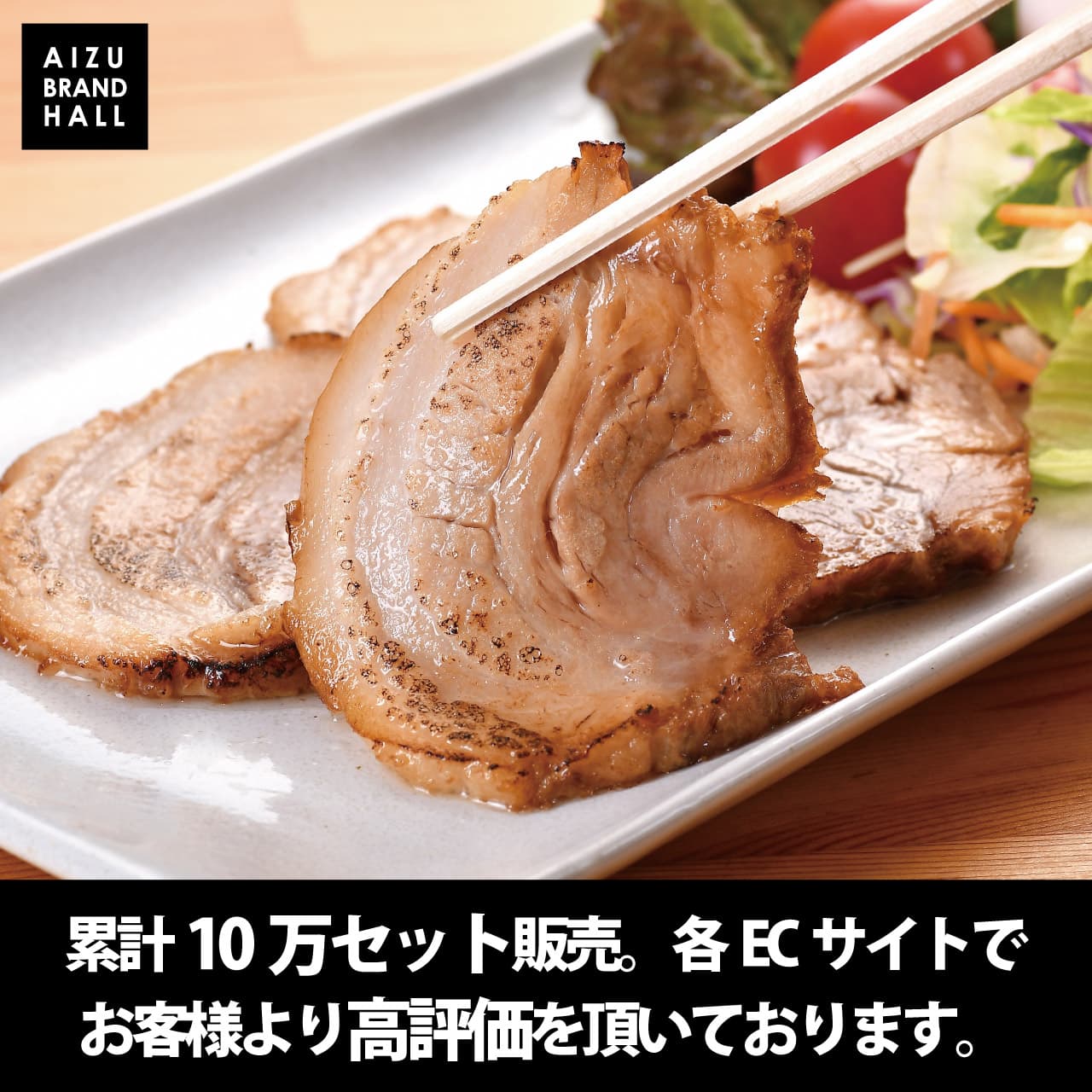 累計10万セット販売の実績あるチャーシュー