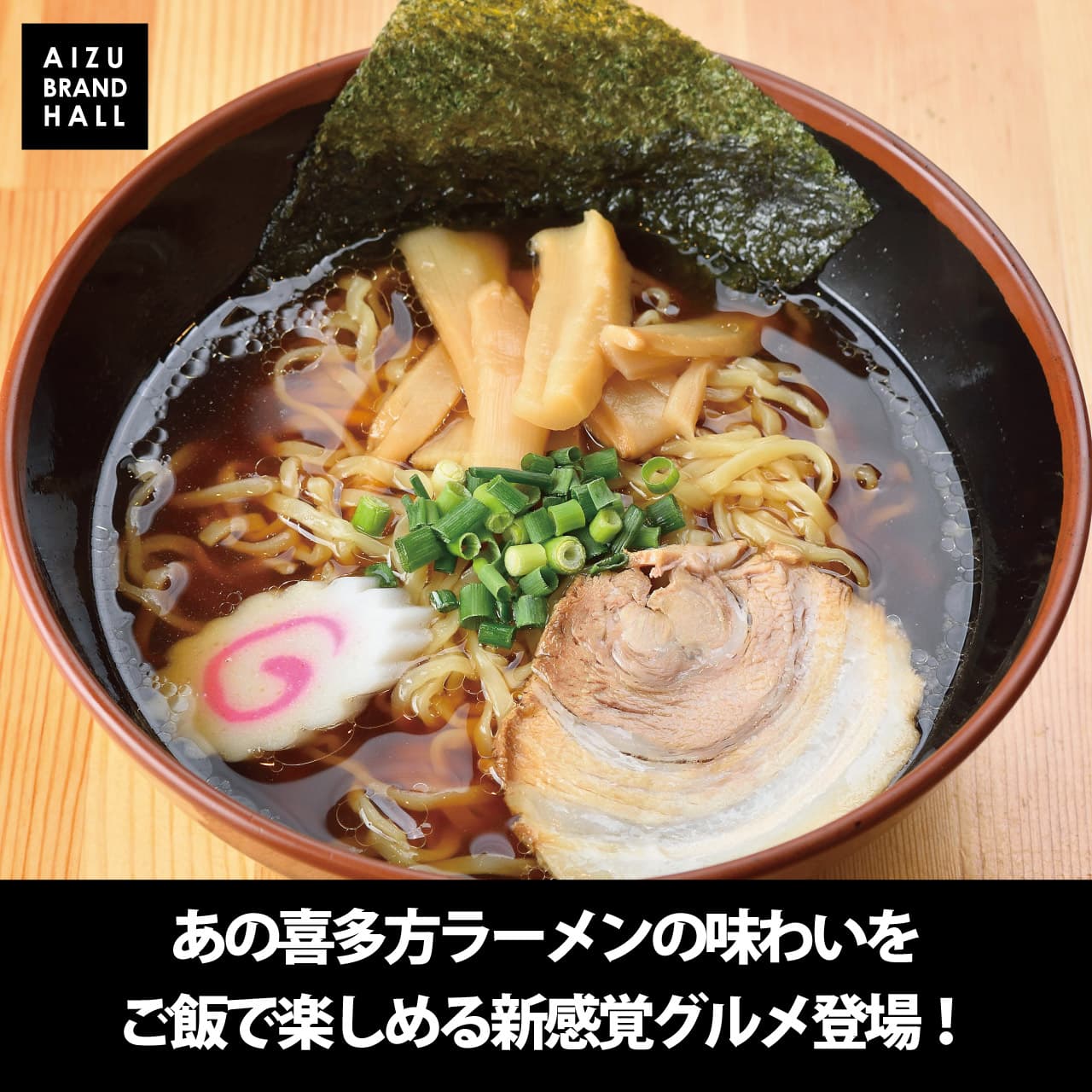 喜多方ラーメンの画像 - あの喜多方ラーメンの味わいをご飯で楽しめる