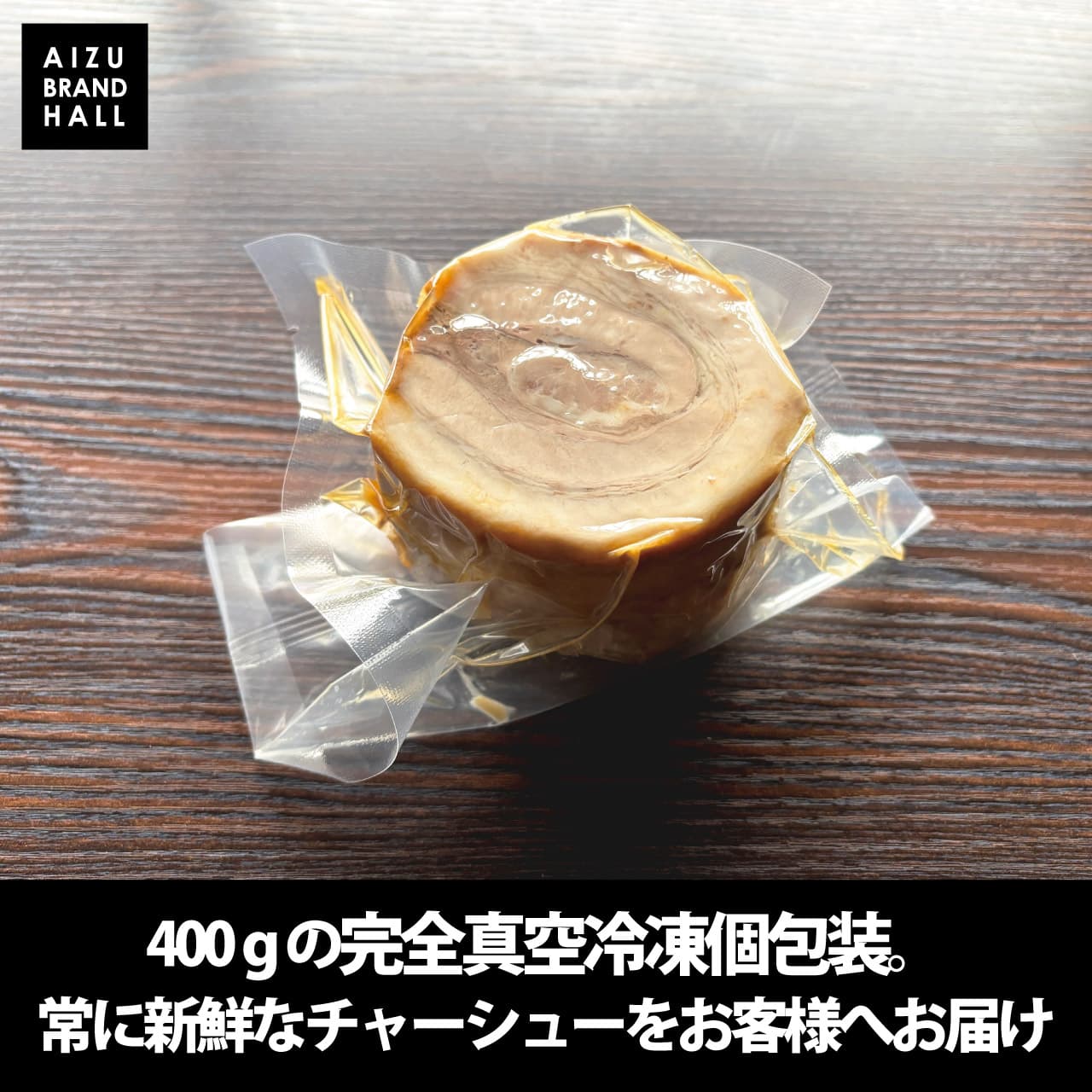 400gの完全真空冷凍個包装