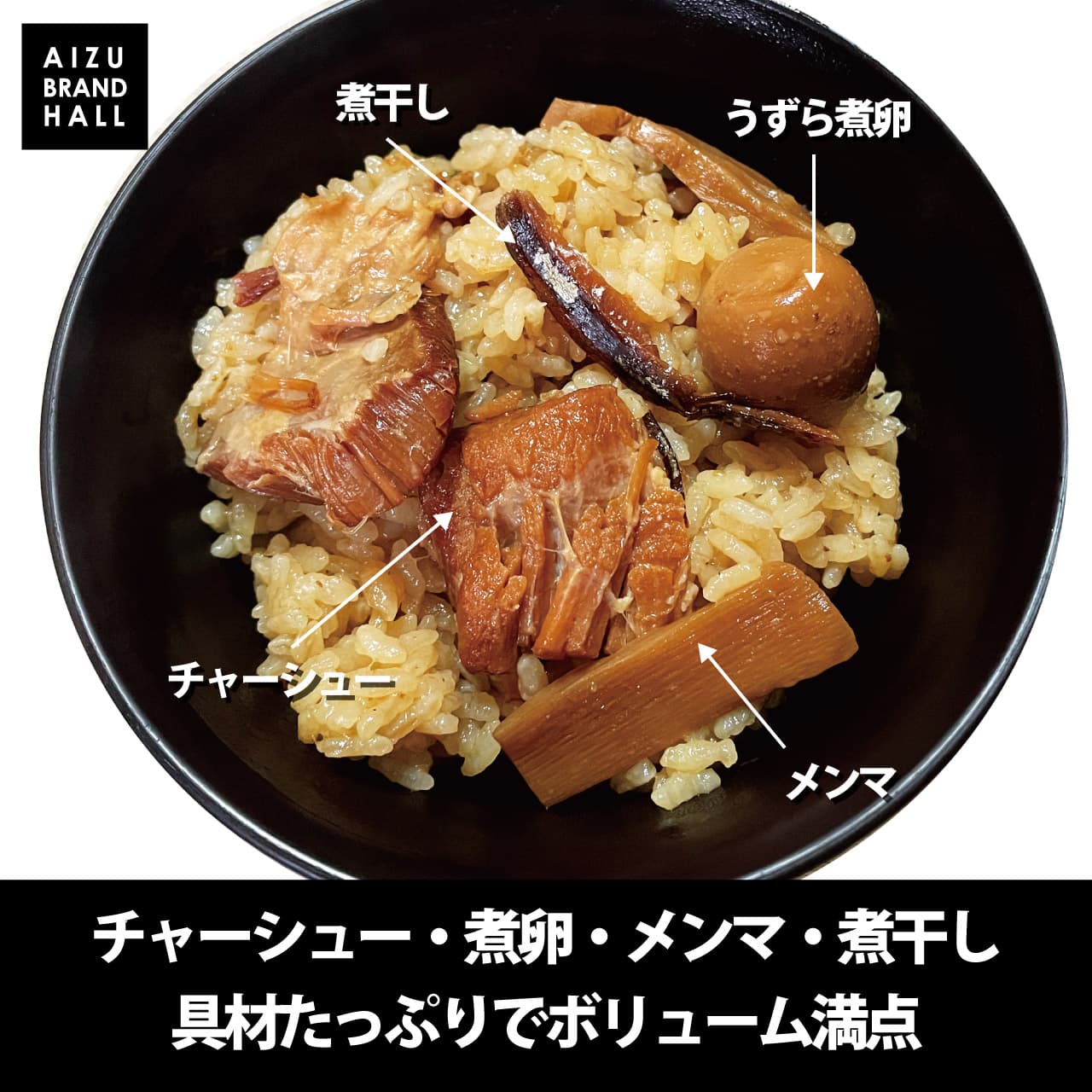 具材たっぷりの炊き込みご飯 - チャーシュー・煮卵・メンマ・煮干し