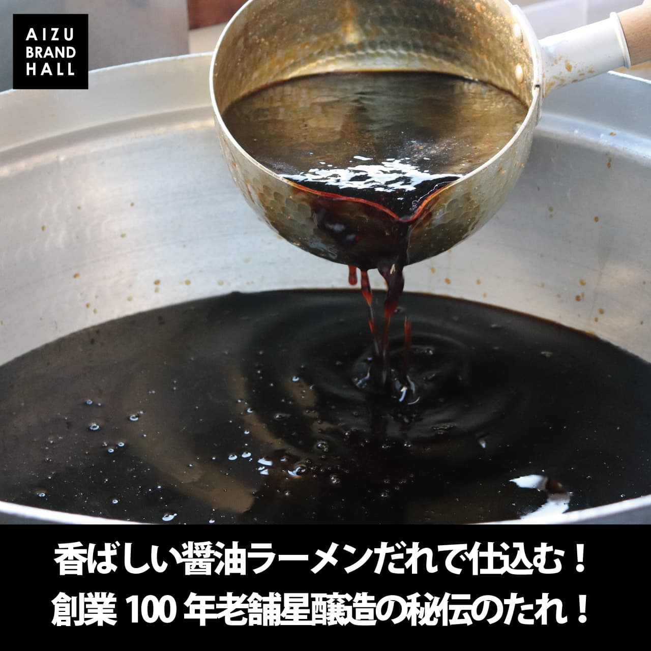 香ばしい醤油ラーメンだれ - 創業100年老舗星醸造の秘伝のたれ