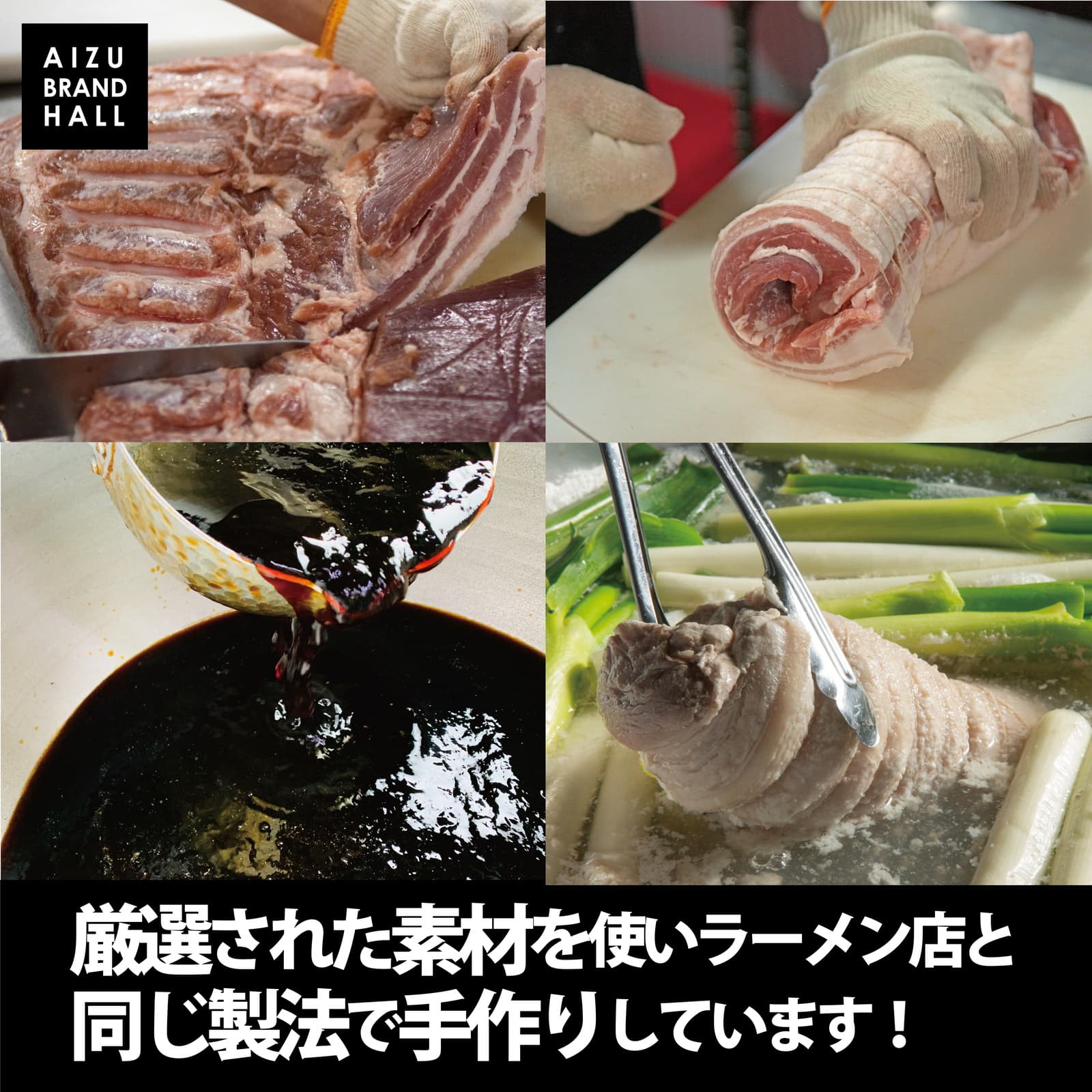 厳選された素材を使いラーメン店と同じ製法で手作り