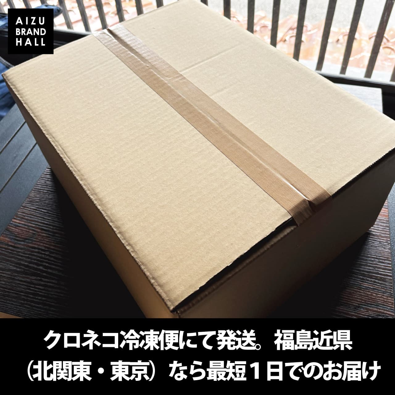 クロネコ冷凍便にて発送 最短1日でお届け